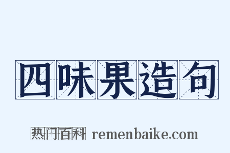 四味果造句是什么意思的图片